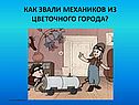 Как звали механиков из Цветочного города
