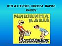 Кто из героев Носова варил кашу