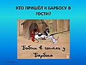 Кто пришёл к барбосу в гости
