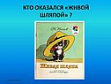 Кто оказался «живой шляпой»