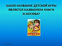 Какое название детской игры является названием книги Н.Носова
