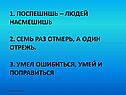 Поспешишь – людей насмешишь
