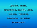 Дружба, злость, трудолюбие, радость, лень, зависть, терпение