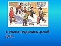 Ребята трудились целый день