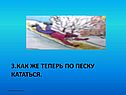 Как же теперь по песку кататься