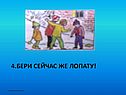 Бери сейчас же лопату