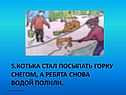 Котька стал посыпать горку снегом, а ребята снова водой полили