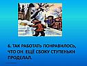 Так работать понравилось, что он ещё сбоку ступеньки проделал