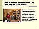 Город из цветов
