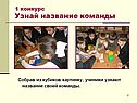 Узнай название команды