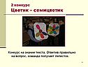 Цветик
