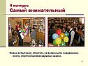 Самый внимательный