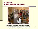Сказочные соседи