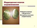 Подведение итогов соревнования