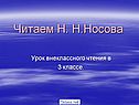 Читаем Н. Н.Носова
