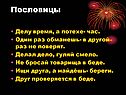 Пословицы