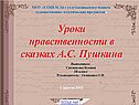 Уроки нравственности в сказках А.С. Пушкина