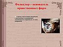 Фольклор – основатель нравственных форм