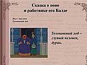 Сказка о попе и работнике его Балде