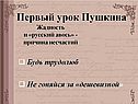 Первый урок Пушкина