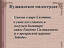 Пушкинское милосердие