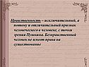 Нравственность – исключительный, а потому и отличительный признак
