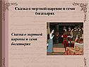 Сказка о мертвой царевне и семи богатырях