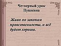 Живи по законам нравственности, и всё будет хорошо