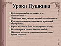 Уроки Пушкина