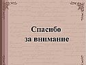 Спасибо за внимание