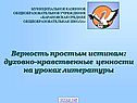 Духовно-нравственные ценности на уроках литературы