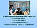 Духовно-нравственное воспитание
