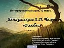 О любви Чехова