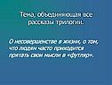 Тема, объединяющая все рассказы трилогии