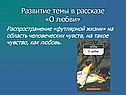 Развитие темы в рассказе «О любви»
