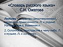 «Словарь русского языка» С.И. Ожегова
