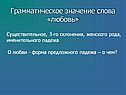 Грамматическое значение слова «любовь»