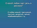 О какой любви идет речь в рассказе