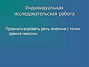 Индивидуальная исследовательская работа