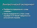 Лингвистический эксперимент