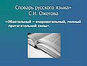 Словарь русского языка» С.И. Ожегова