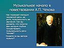 Музыкальное начало в повествовании А.П. Чехова