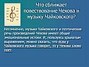 Что сближает повествование Чехова и музыку Чайковского