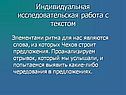 Индивидуальная исследовательская работа с текстом