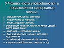 У Чехова часто употребляются в предложениях однородные члены: