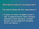 Лингвистический эксперимент