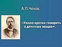 А.П.Чехов: