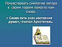 Почувствовать симпатию автора к своим героям помогло нам слово