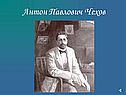 Антон Павлович Чехов