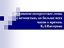 Мгновение соперничает лишь с вечностью, но больше всех часов и времен